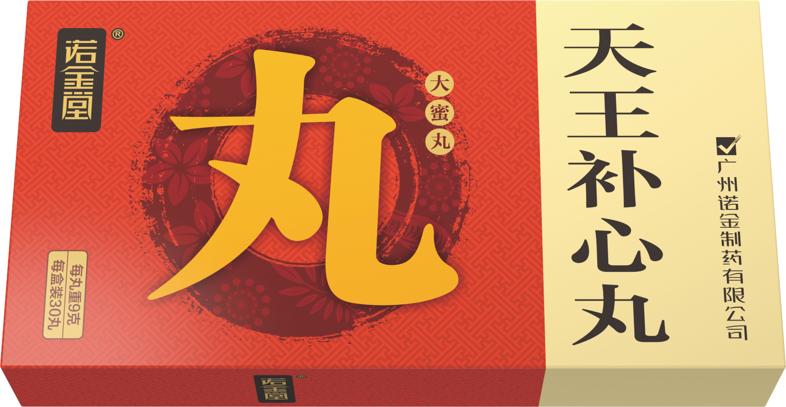 天王补心丸（大蜜丸）