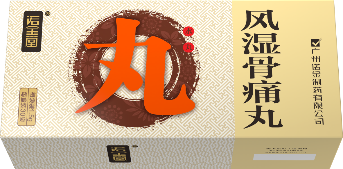 风湿骨痛丸盒子20220927